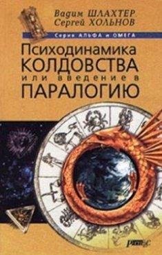 Шлахтер Вадим - Психодинамика колдовства