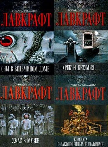 «Некрономикон. Миры Говарда Лавкрафта» [10 кни