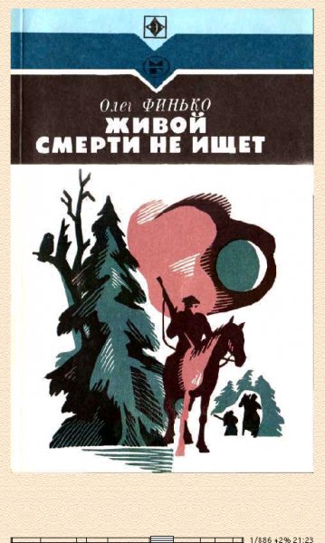 О.Финько. Живой смерти не ищет (Roman) 631075 original 8