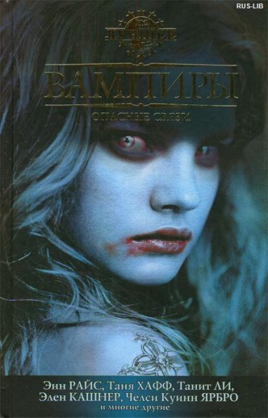 Vampiry.Opasnyesvyazi.16984
