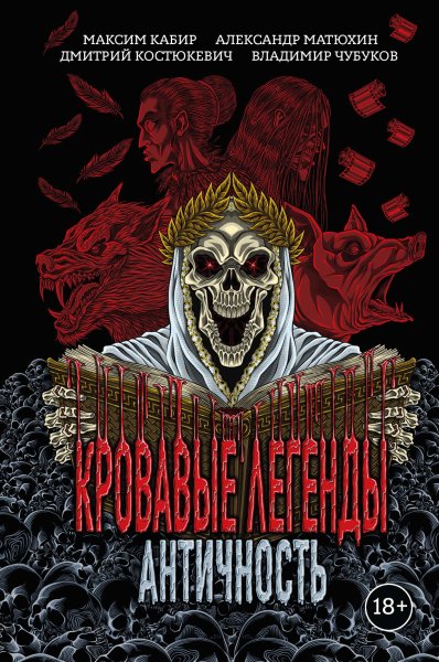 Кабир Максим и др. Кровавые легенды. Античность (антология)