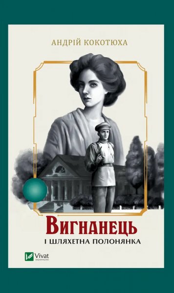 05 Вигнанець і шляхетна полонянка. Андрій Кокотюха.