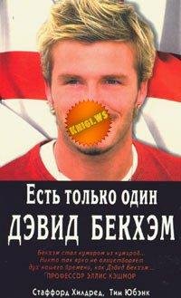 Есть только один Devid-Bekhem