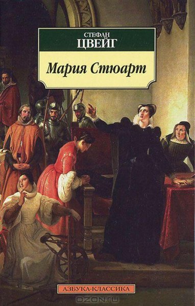 Цвейг - Мария Стюарт