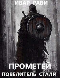 Ивар Рави - Прометей 3. Повелитель стали