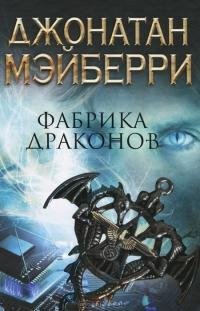 Джонатан Мэйберри 2 Фабрика драконов (fb