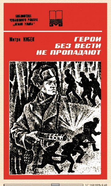 Д.Кибек. Герои без вести не пропадают 2