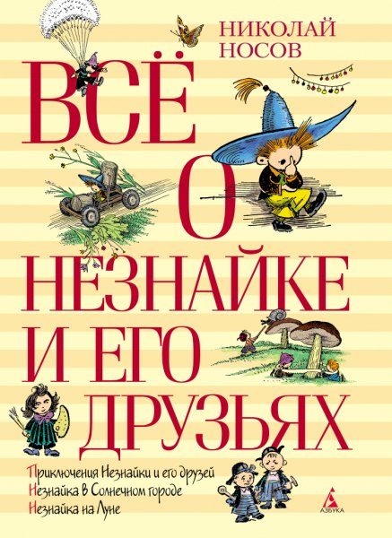 Носов. Всё о Незнайке и его друзьях