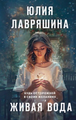 Лавряшина Юлия Живая вода (2025)
