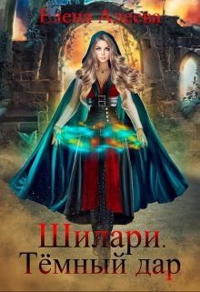 Алеева. Шилари. Тёмный дар