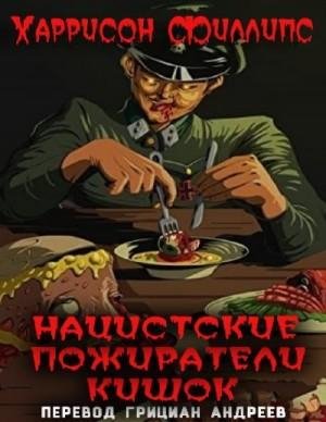 Филлипс Харрисон Нацистские пожиратели кишок