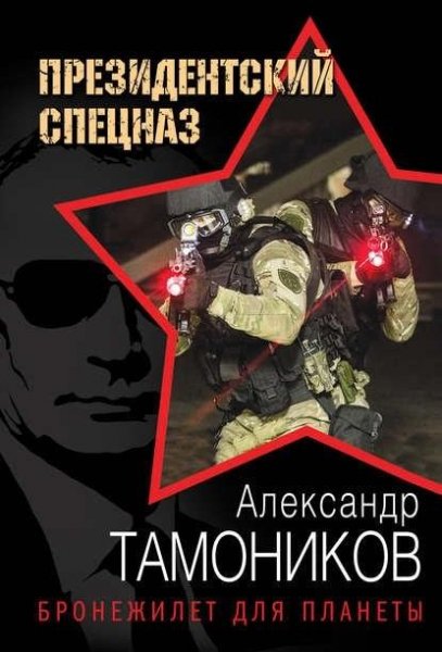 Тамоников. Бронежилет для планеты