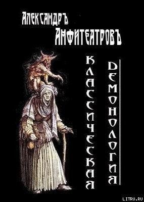 Amfiteatrov Aleksandr Klassicheskaya dem