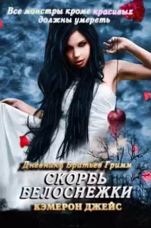 Джейс Кэмерон - Скорбь Белоснежки