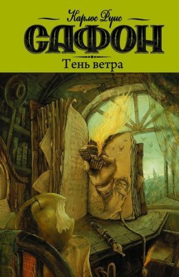 Карлос Руис Сафон - Тень ветра