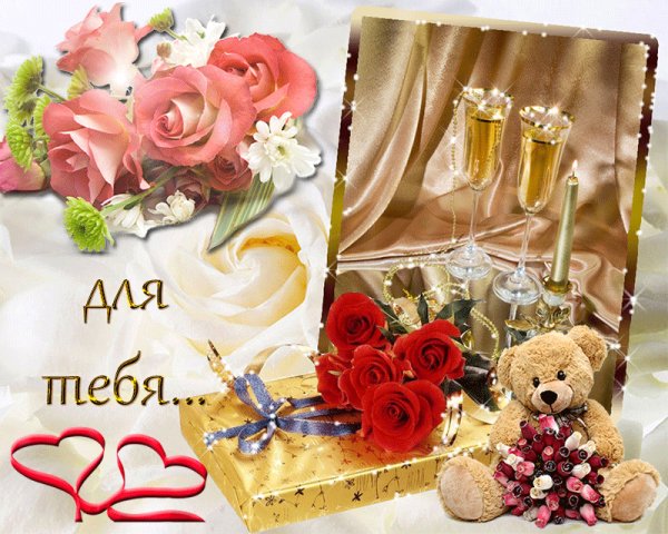 Для тебя!