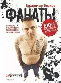 Фанаты. Прошлое и настоящее российского
