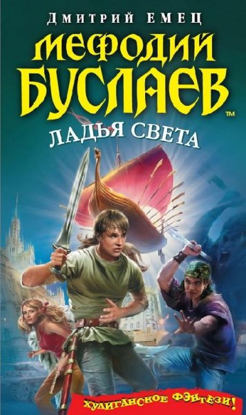 Ладья света. Мефодий Буслаев - 17