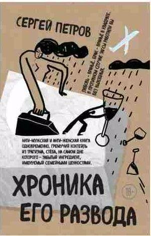 Сергей Петров - Хроника его развода