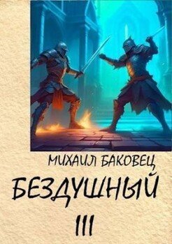 Бездушный 3 М. Баковец