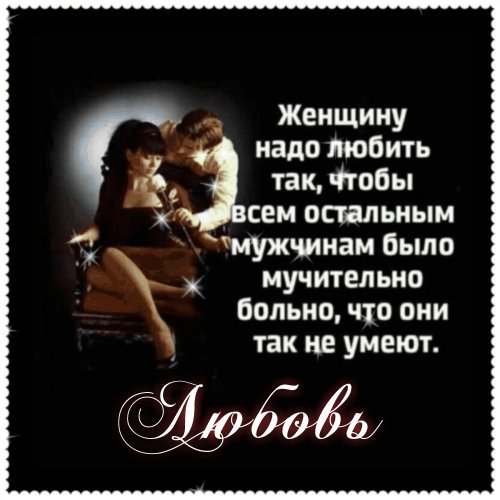 Женщину надо любить