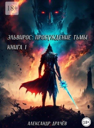Александр Драчёв (VincentBowence) Эльвирос, пробуждение тьмы