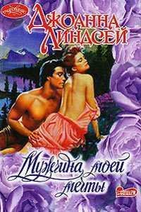 Джоанна Линдсей. Мужчина моей мечты-5