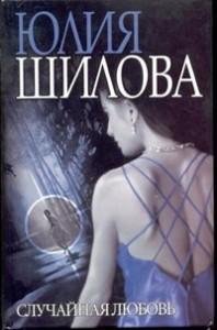 Случайная любовь-Юлия Шилова