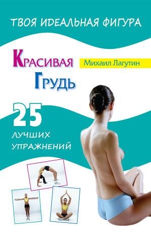 Lagutin Mihail Krasivaya grud. 25 luchsh