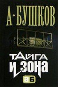 Бушков - 1.Тайга и зона