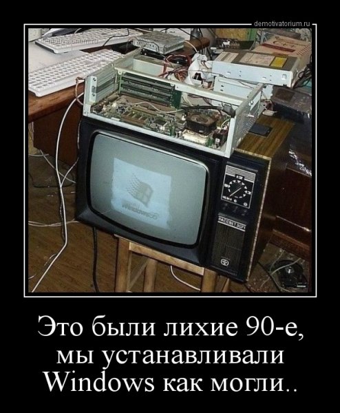 demotivatorium ru eto bili lihie 90e mi ustanavlivali windows