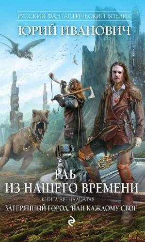Затерянный город или Каждому свое