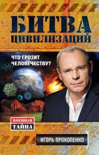 Битва цивилизаций. Игорь Прокопенко