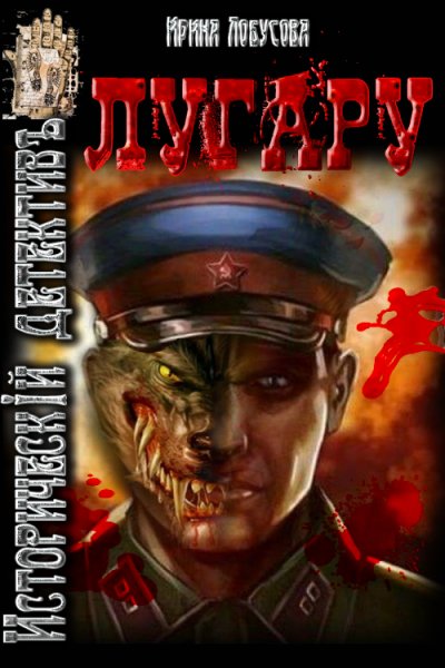 Ирина Лобусова. Лугару