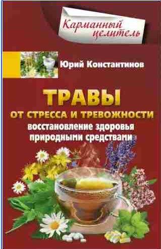 Травы от стресса и тревожности. Восстановлени
