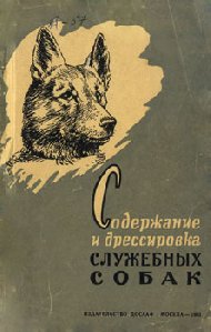 Содержание и дрессировка служебных собак