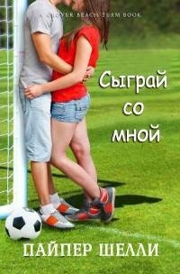 Шелли - 1.Сыграй со мной