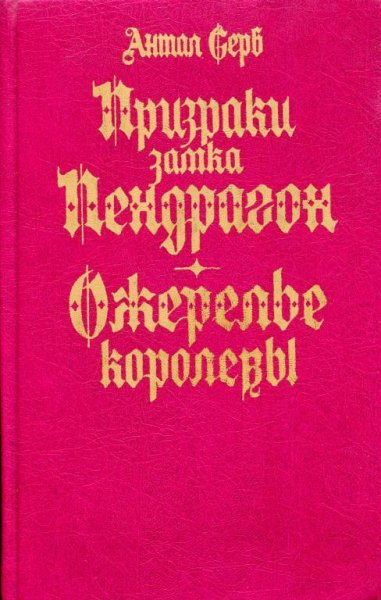 Антал Серб. Призраки замка Пендрагон. Ожерелье королевы