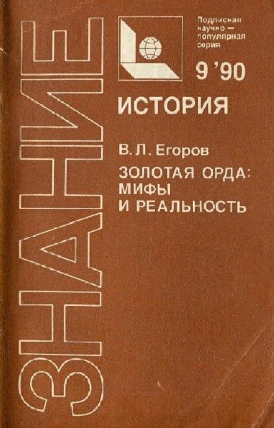 Егоров. Золотая орда.мифы и реальность