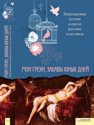 Запрещенная поэзия и проза русских классиков