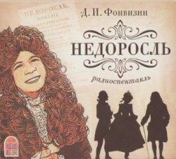Денис Фонвизин-Недоросль 003