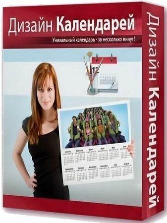 1 Дизайн Календарей 9.0 RePack by KaktusTV