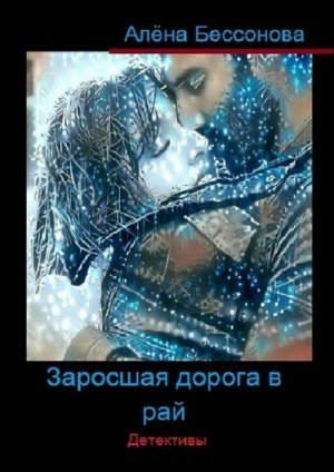 Бессонова Алёна Заросшая дорога в рай. Детективы