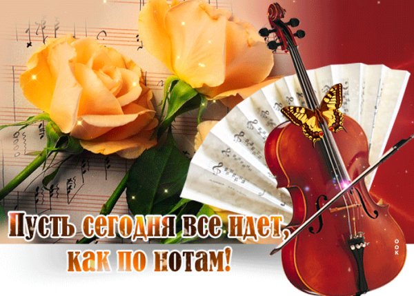 Пусть идёт всё как по нотам