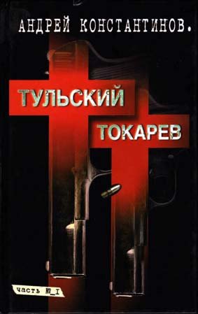 ТульскийТокарев