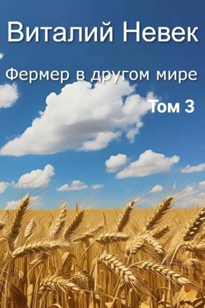 Виталий Невек Фермер в другом мире. Том 3