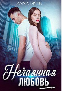Нечаянная любовь. Anna Green