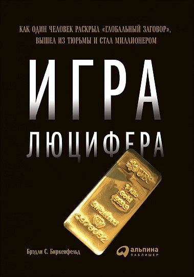Биркенфельд. Игра Люцифера