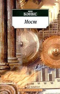 Иэн Бэнкс - Мост.doc
