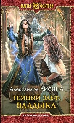 Владыка. Темный эльф